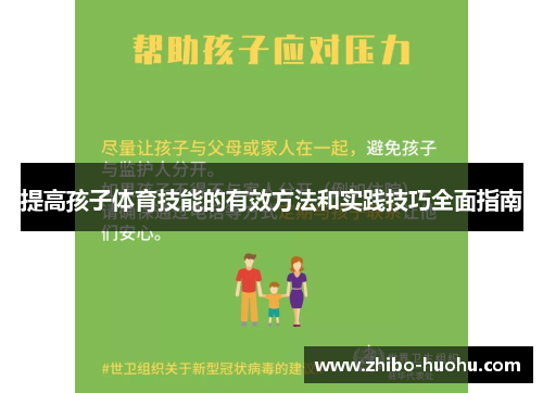 提高孩子体育技能的有效方法和实践技巧全面指南