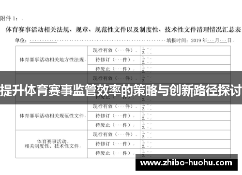 提升体育赛事监管效率的策略与创新路径探讨